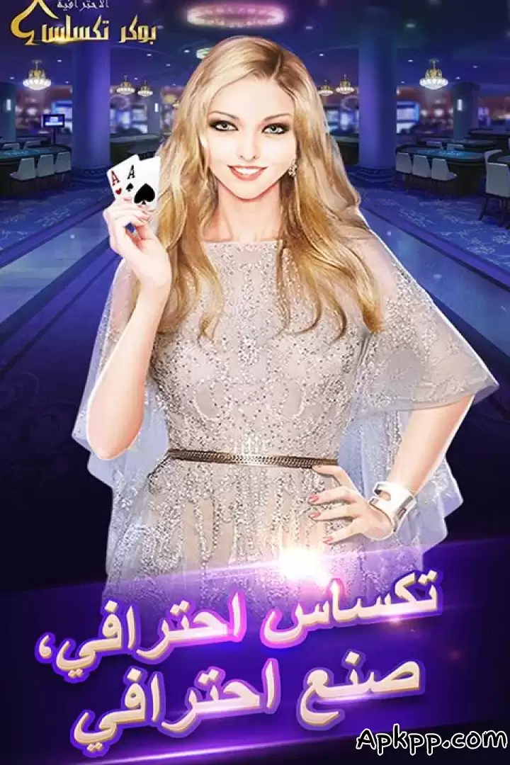 تحميل بوكر تكساس الاحترافية APK
