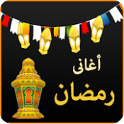 أغاني رمضان APK