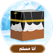 أنا مسلم APK